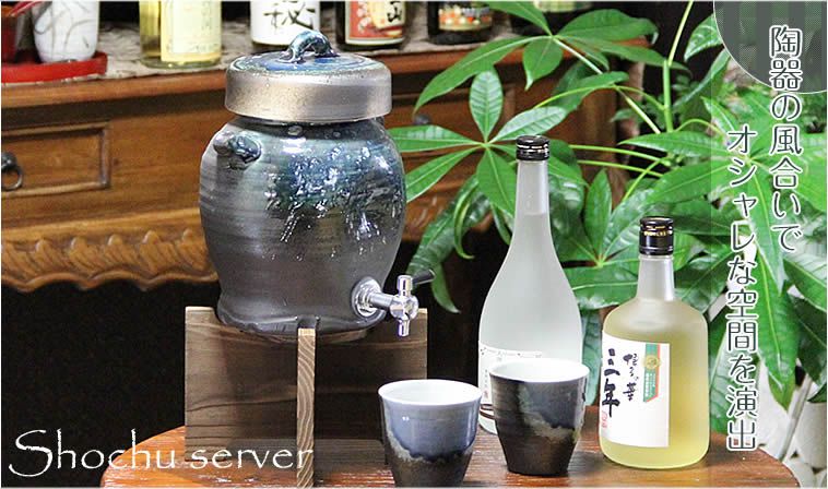 焼酎サーバー一覧 - 信楽焼 専門店しがらき