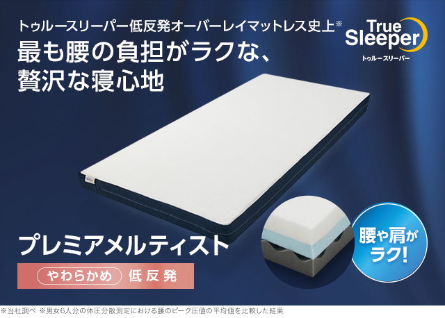 トゥルースリーパー（True Sleeper） プレミアメルティスト 2枚セット
