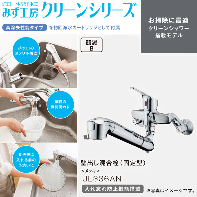 工事費込みセット 蛇口一体型浄水器 みず工房 クリーンシリーズ