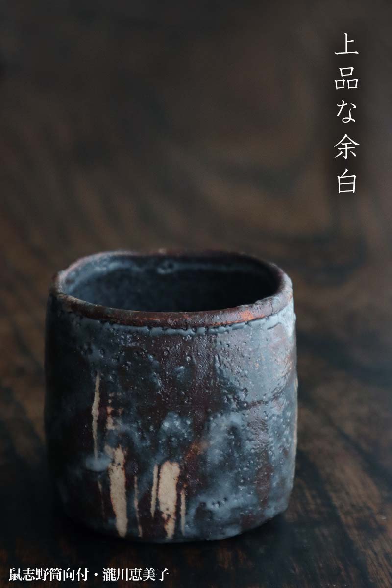 志野焼：鼠志野筒向付・瀧川恵美子《小鉢・7.0cm》 : 和食器の愉しみ
