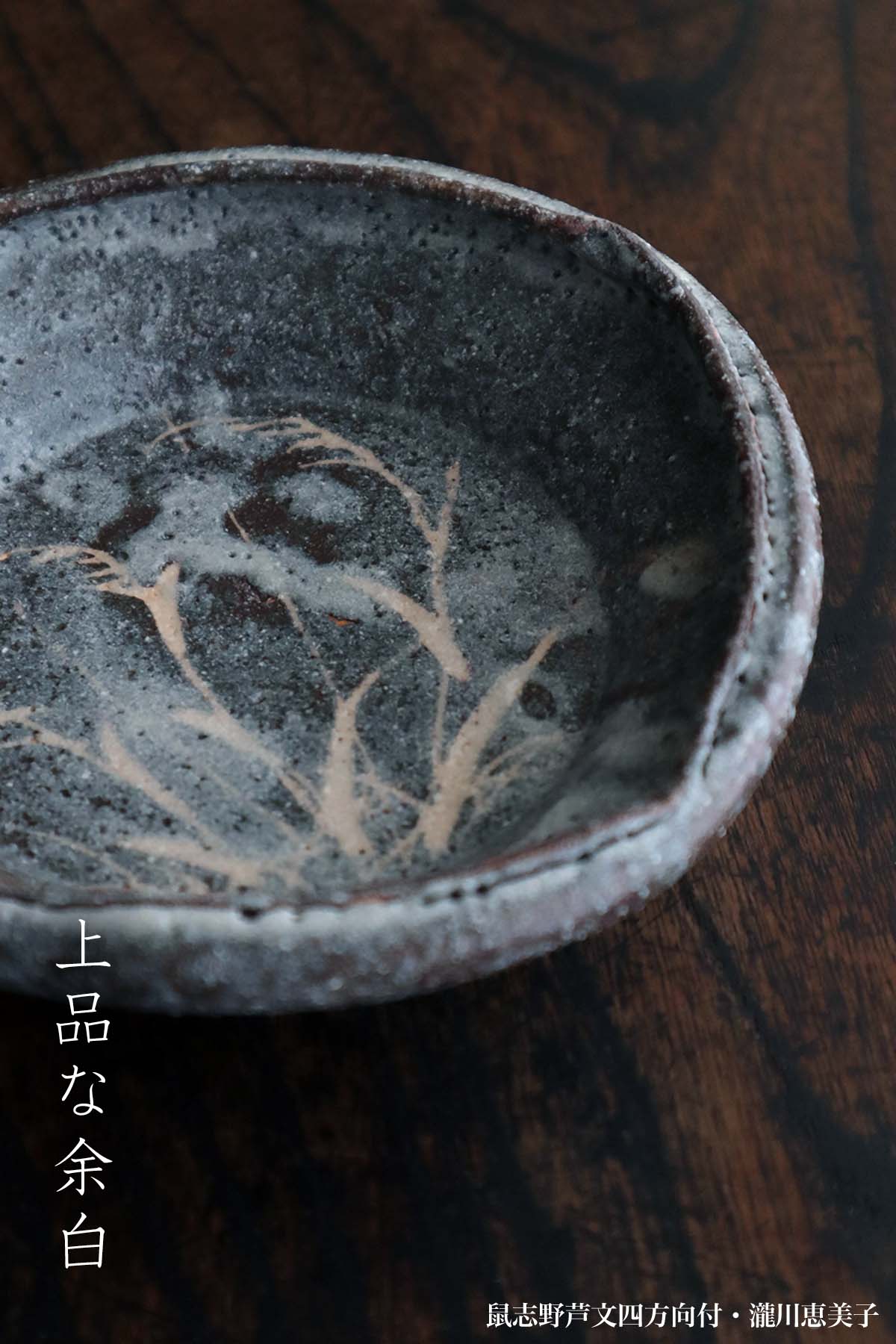 志野焼：鼠志野芦文四方向付・瀧川恵美子《小鉢・15.5cm》 : 和食器の