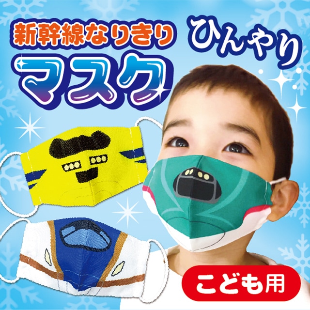 新幹線 冷感なりきりマスク 3柄組:TRAINIART JRE MALL店通販｜JRE MALL