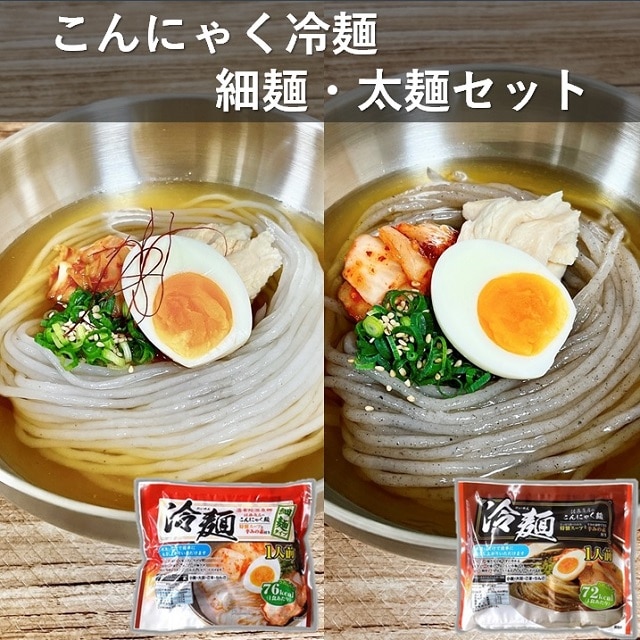 大分】こんにゃく冷麺 細麺・太麺セット（各4袋） 送料無料:お