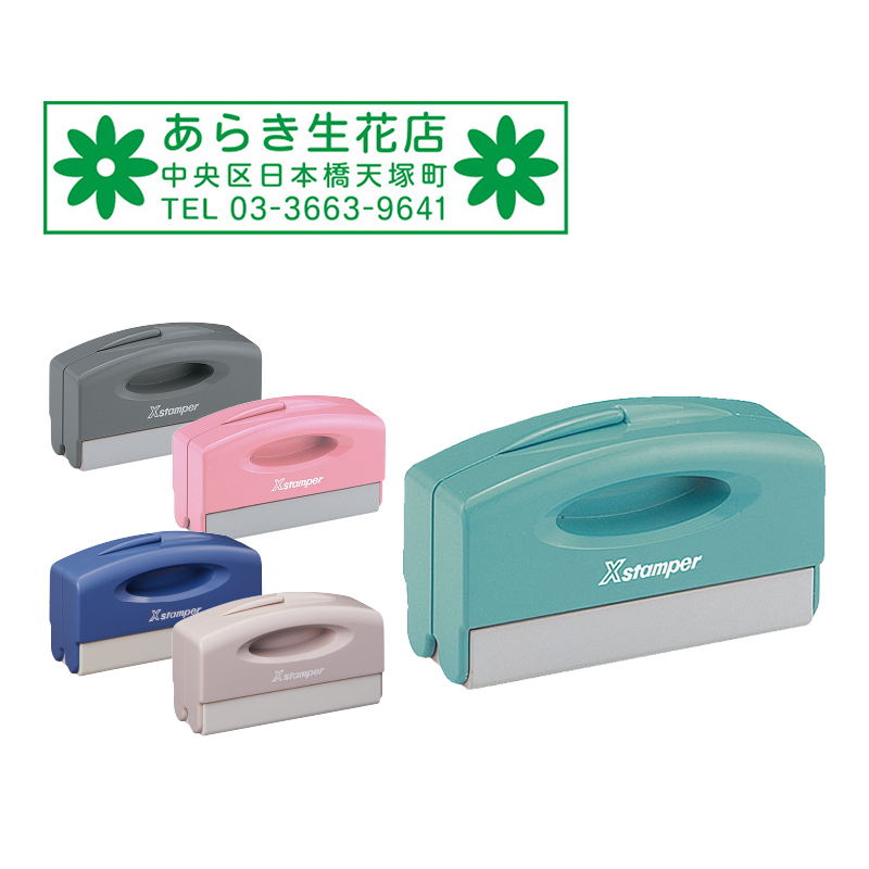 Xスタンパー ポケット用1351号（データ入稿）【1%OFF】 - 最短即日出荷