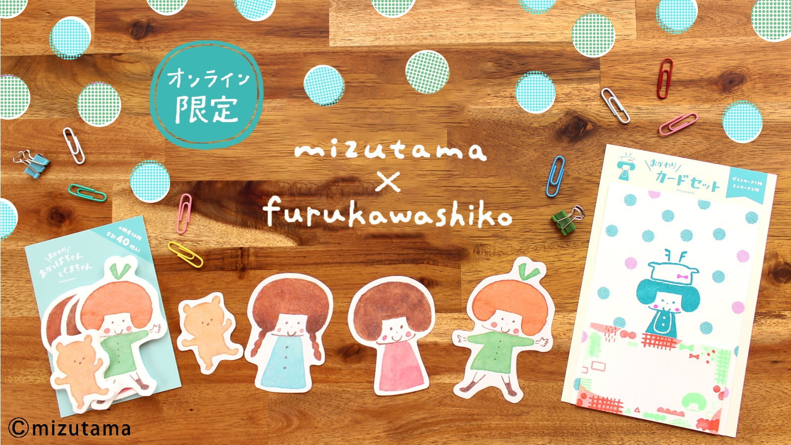 mizutamaさんコラボ商品 | 古川紙工公式オンラインショップ