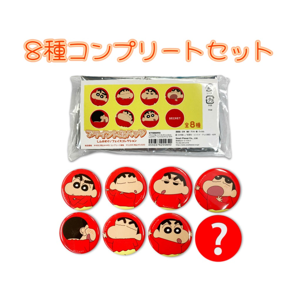 コンプリートセット ブラインド缶バッジ しんのすけフェイス