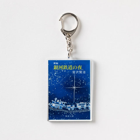 新潮文庫・宮沢賢治『新編 銀河鉄道の夜』アクリルキーホルダー – 新潮