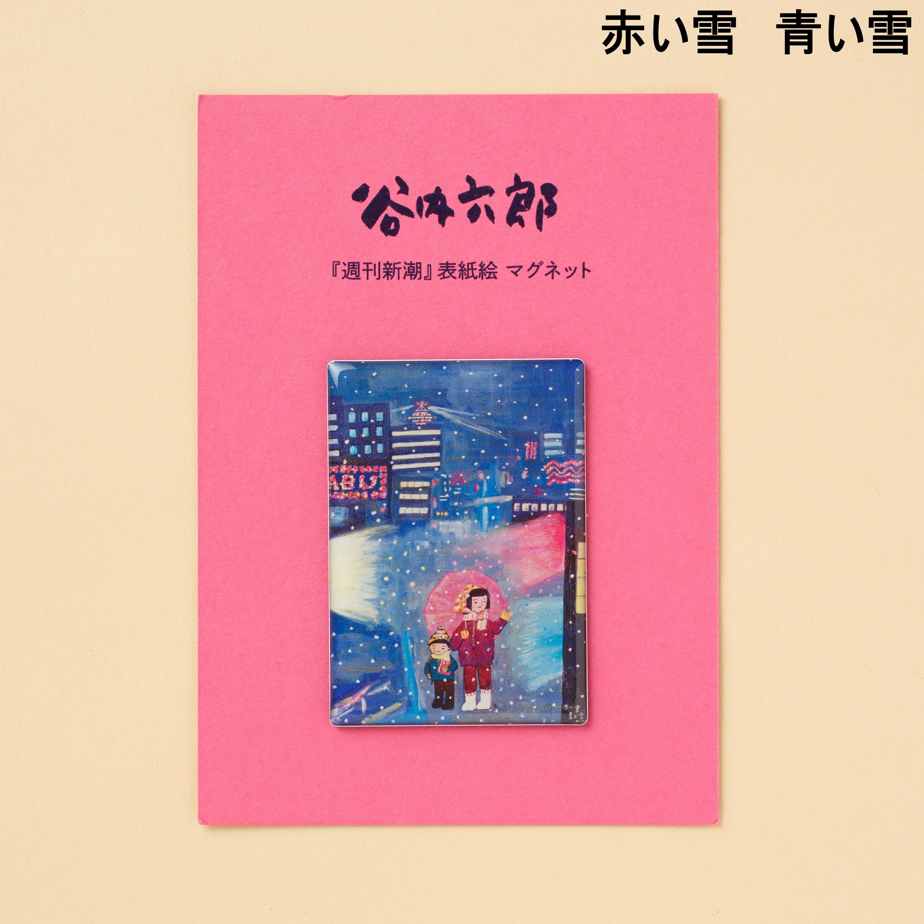 谷内六郎『週刊新潮』 表紙絵 マグネット(A) – 新潮ショップ