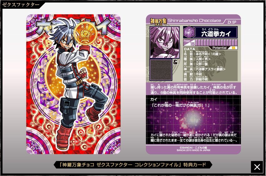 神羅万象チョコ 公式ポータル｜神羅無限書庫｜スペシャルカード