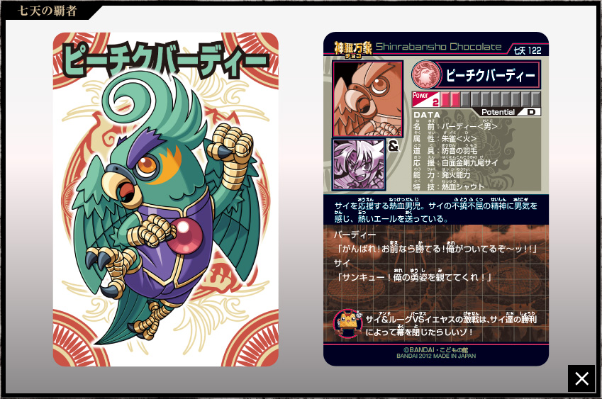 神羅万象チョコ 公式ポータル｜神羅無限書庫｜七天の覇者第4弾