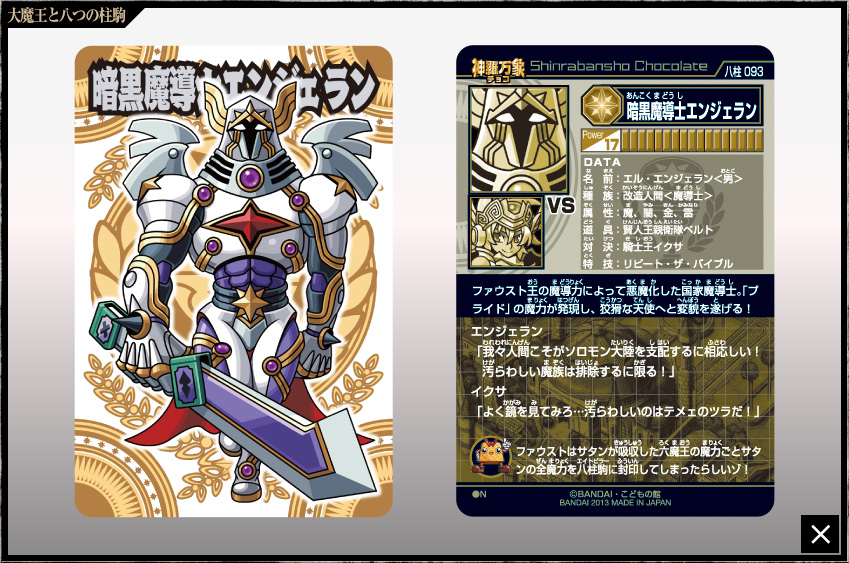 神羅万象チョコ 公式ポータル｜神羅無限書庫｜大魔王と八つの柱駒第4弾