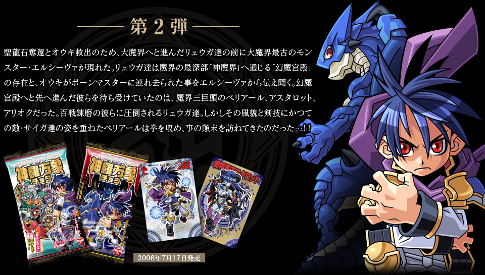 神羅万象チョコ 公式ポータル｜神羅無限書庫｜第二章紹介