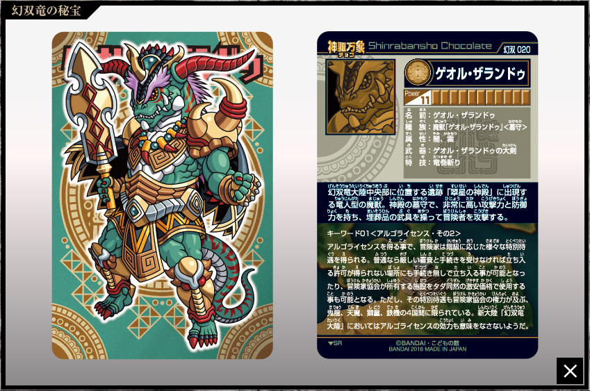 神羅万象チョコ 公式ポータル｜神羅無限書庫｜幻双竜の秘宝第1弾