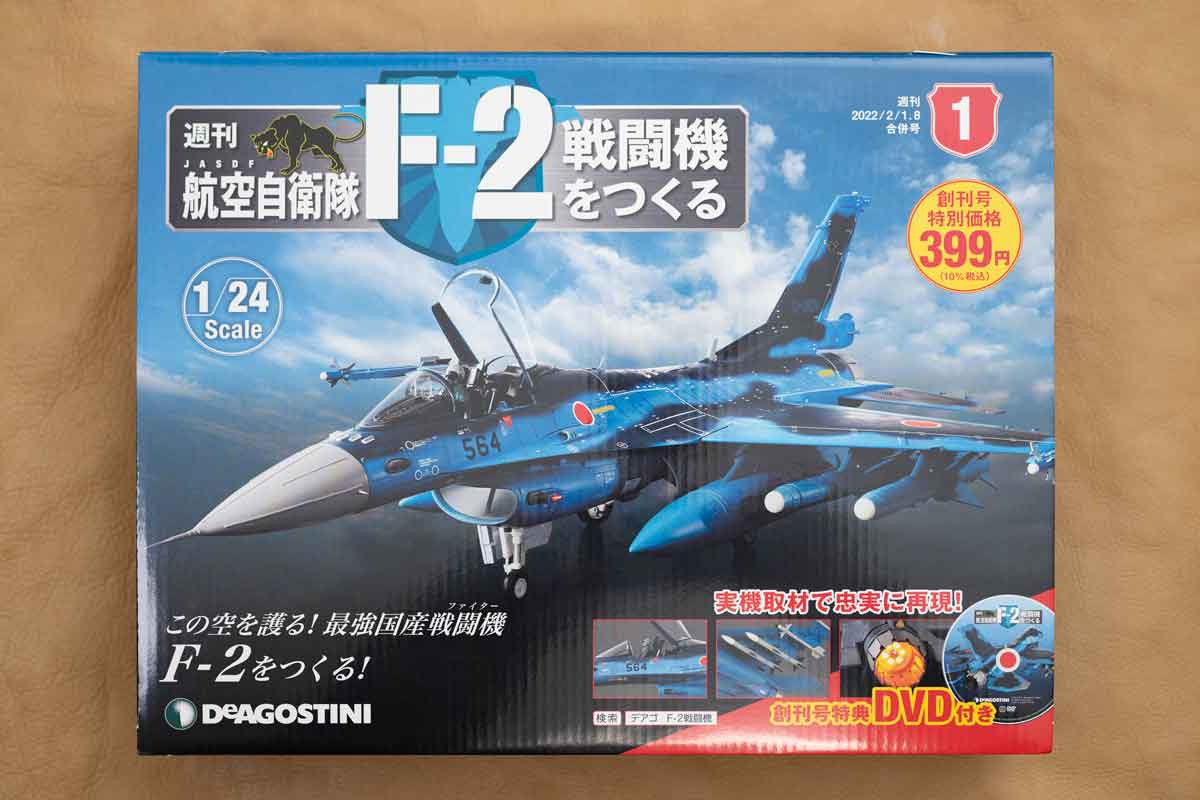 デアゴスティーニ「週刊航空自衛隊F-2戦闘機をつくる」を詳しく紹介