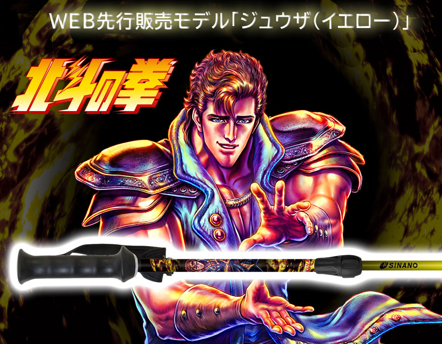 2019年・SINANOスキーポール北斗の拳コラボレーションモデル