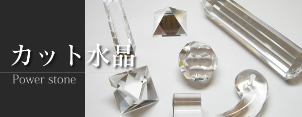 カット水晶の32面体水晶バッキーボール｜パワーストーンのPAX