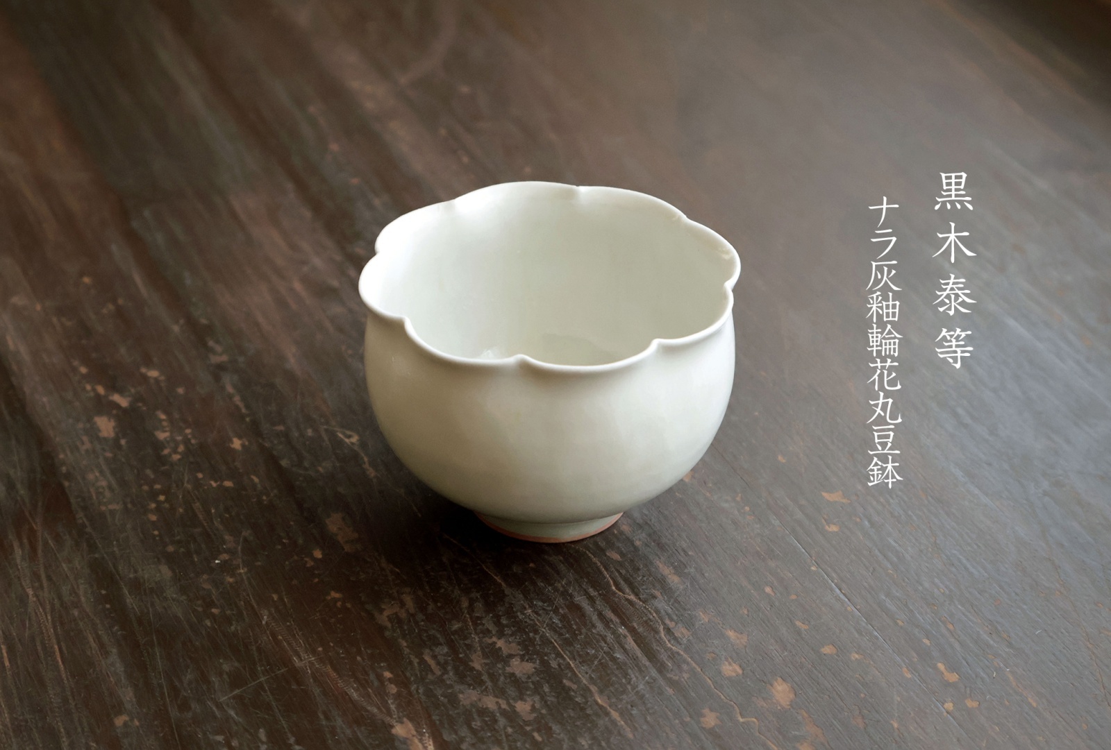 黒木泰等 - うつわと暮らしの道具 sizuku
