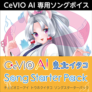 ソフト音源 「CeVIO AI 四国めたん ソングスターターパック」 | SONICWIRE