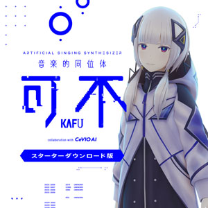 ソフト音源 「音楽的同位体 可不(KAFU) スターター」 | SONICWIRE