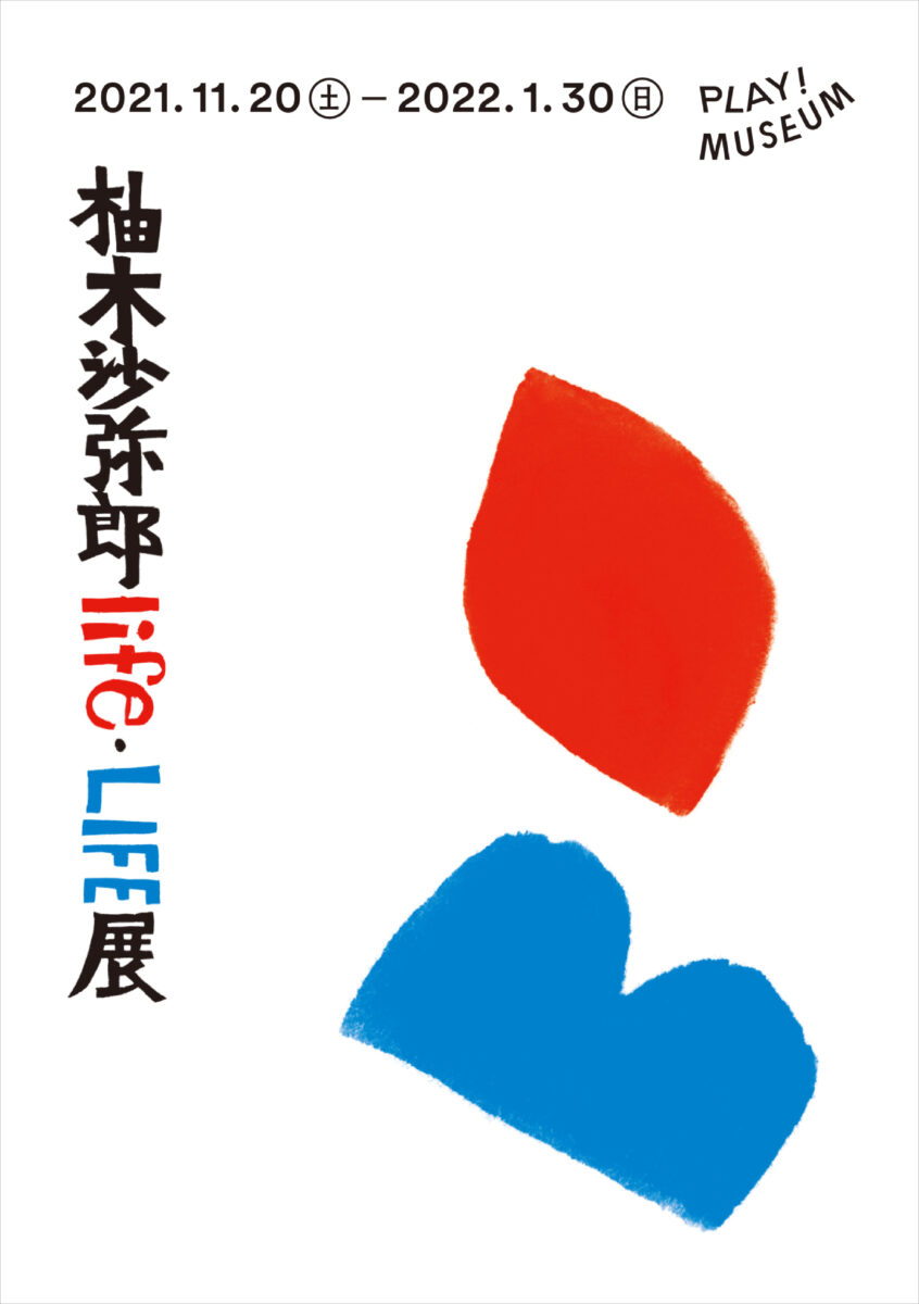 染色家 柚木沙弥郎さんの展覧会「柚木沙弥郎 life・LIFE」が開催