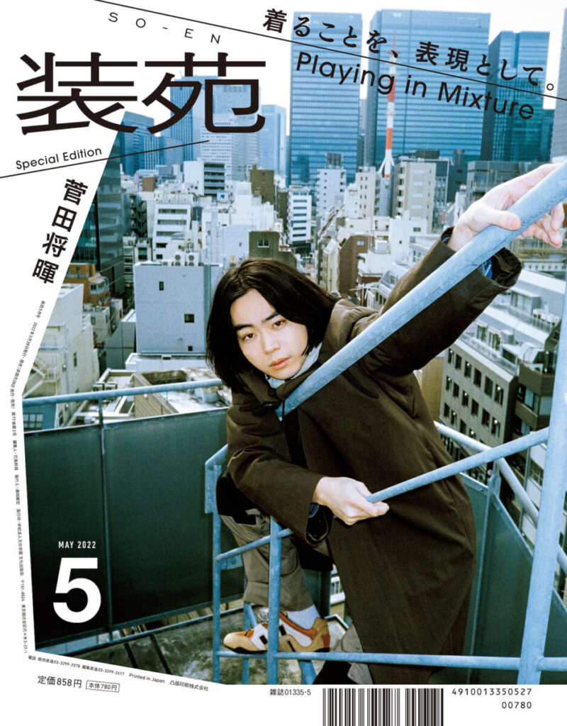 装苑』5月号の特集は「今と、これからのファッションについて。」 – 装