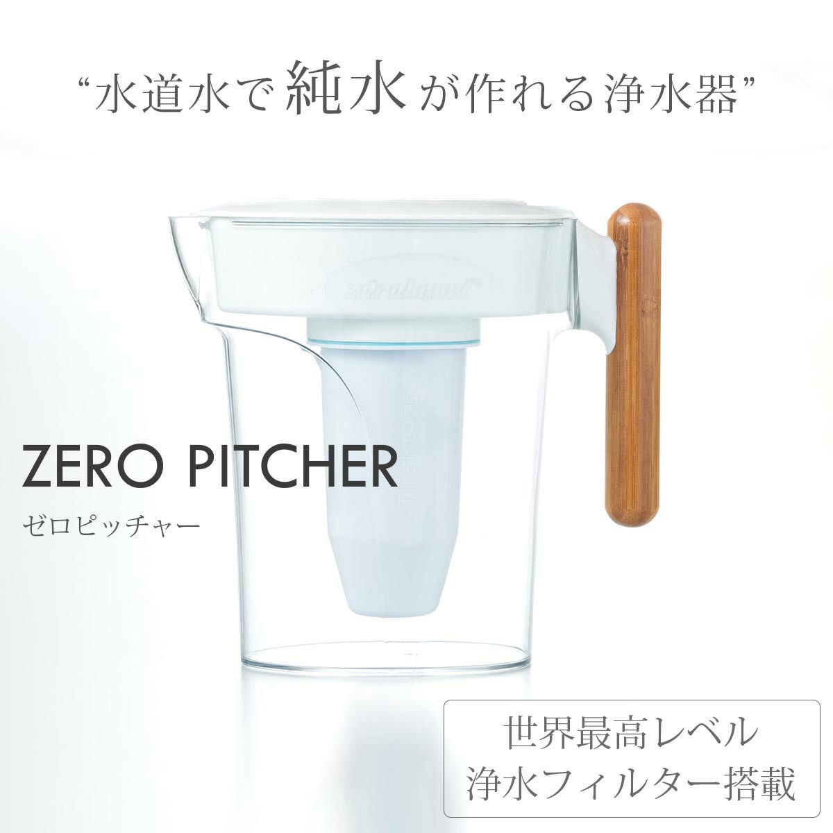 ZEROピッチャー（浄水ポット）世界最高レベルの浄水。6層フィルター