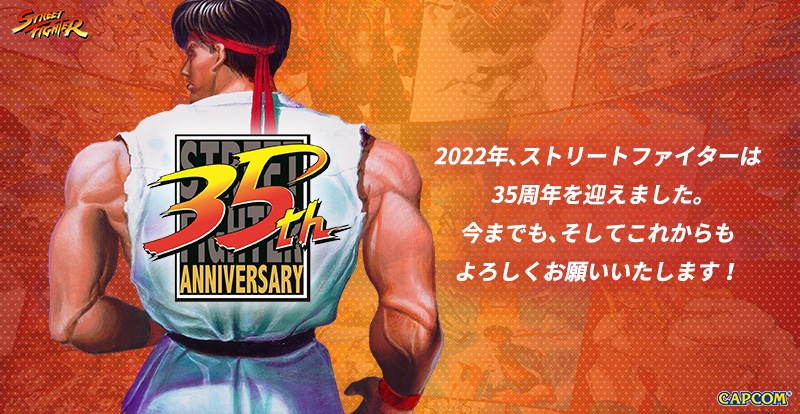 ストリートファイター」の35周年を記念した特設サイトがオープン
