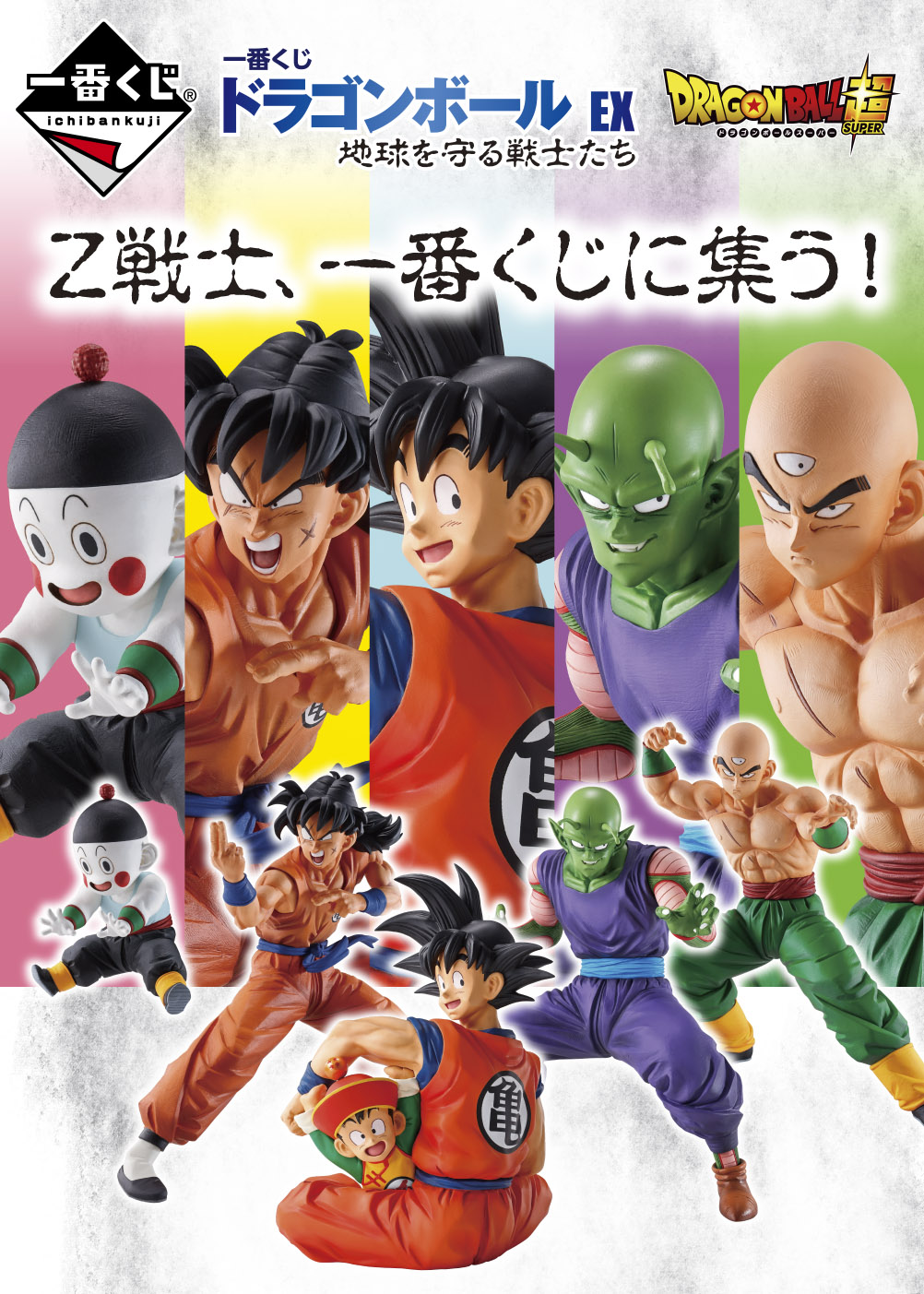 一番くじ ドラゴンボール EX 地球を守る戦士たち｜一番くじ倶楽部