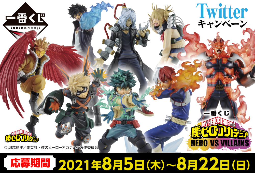 一番くじ 僕のヒーローアカデミア HERO VS VILLAINS｜一番くじ倶楽部