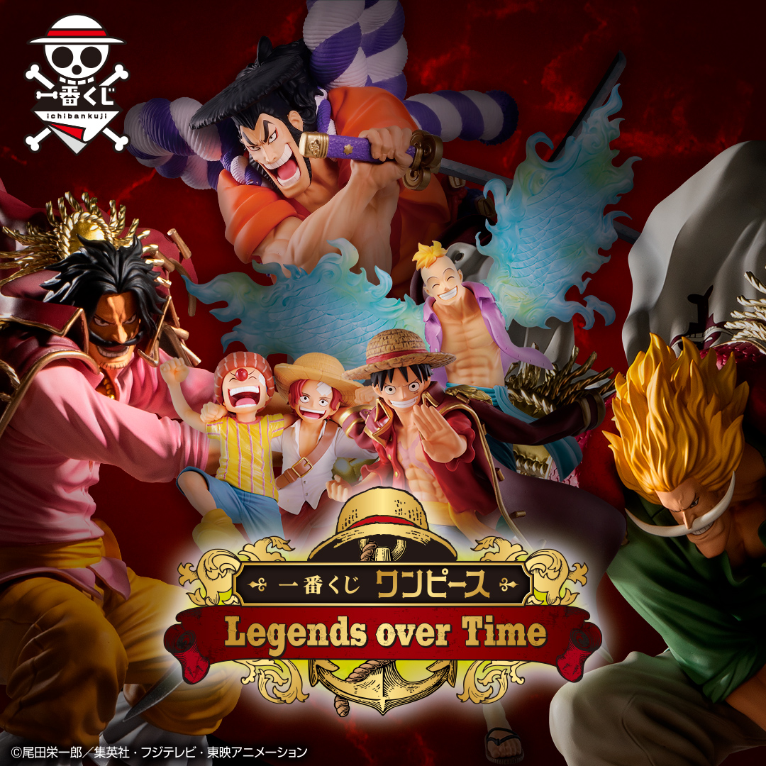 一番くじ ワンピース Legends over Time｜一番くじ倶楽部｜BANDAI