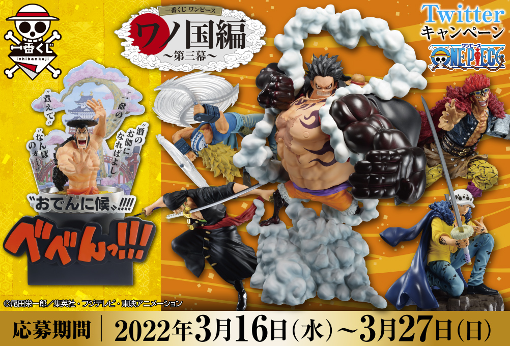 一番くじ ワンピース ワノ国編～第三幕～｜一番くじ倶楽部｜BANDAI