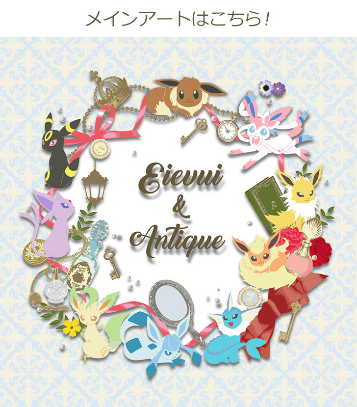 一番くじ Pokémon Eievui＆Antique｜一番くじ倶楽部｜BANDAI SPIRITS