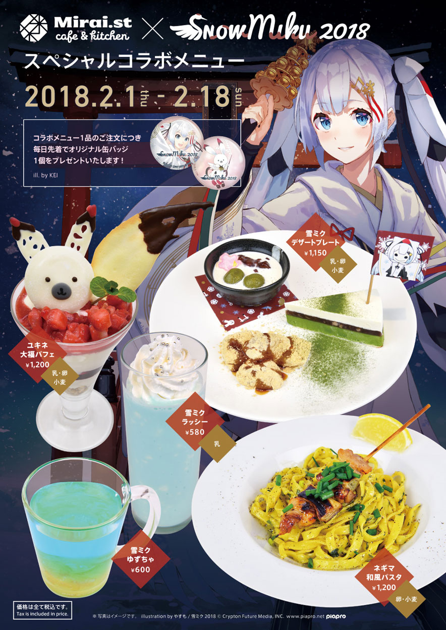 キャンペーン - SNOW MIKU 2018｜雪ミク（初音ミク）が北海道を応援！