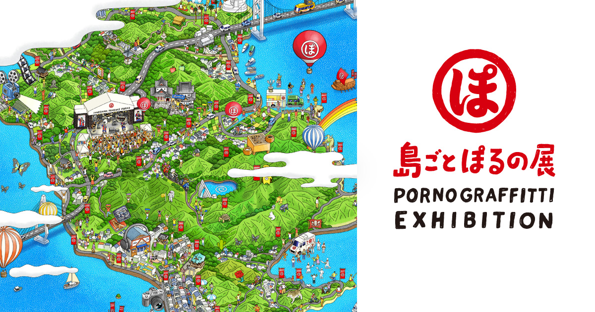 島ごとぽるの展特設サイト