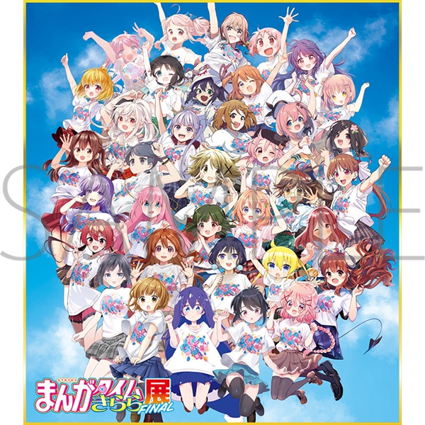 まんがタイムきらら展FINAL 事後通販