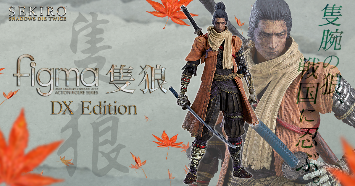 figma 隻狼 DX Edition 特設サイト | Max Factory