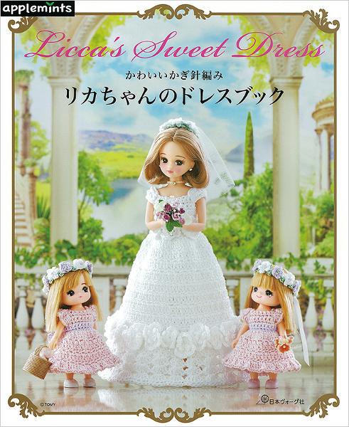 かわいいかぎ針編み リカちゃんのドレスブック - 出版物 | 日本ヴォーグ社