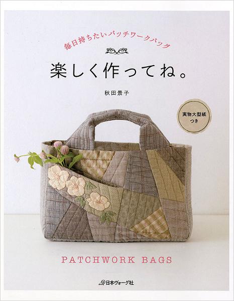 毎日持ちたいパッチワークバッグ 楽しく作ってね。 - 出版物 | 日本