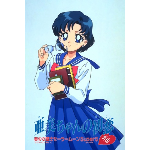 美少女戦士セーラームーンSuperS外伝 亜美ちゃんの初恋｜最新の映画
