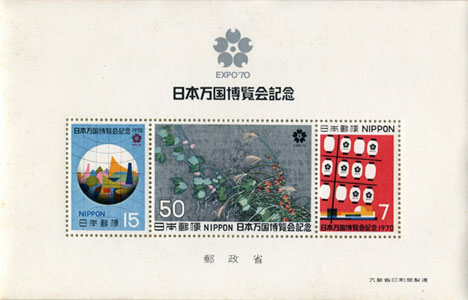 日本万国博覧会記念組合せ郵便切手 EXPO'70 日本万国博覧会関連資料