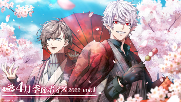 にじさんじ4月季節ボイス2022 Vo.1＆Vol.2」4月1日（金）18:00より販売
