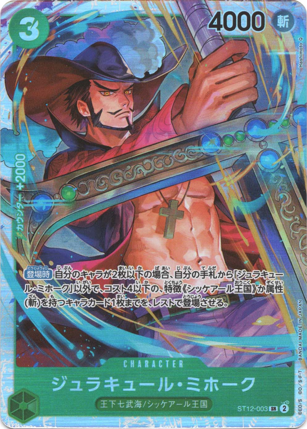 ジュラキュール・ミホーク ST12-003 SR 緑｜ワンピースカードシングル