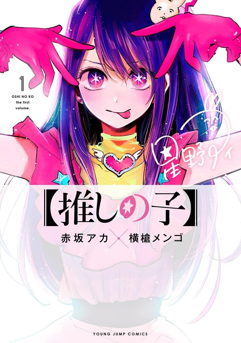 全巻セット) 推しの子 1～16巻 横槍メンゴ 横槍メンゴ -の商品詳細