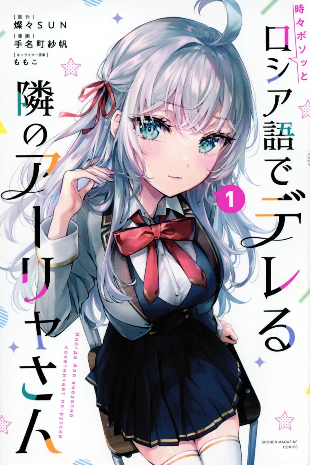 全巻セット) 時々ボソッとロシア語でデレる隣のアーリヤさん 1～6巻
