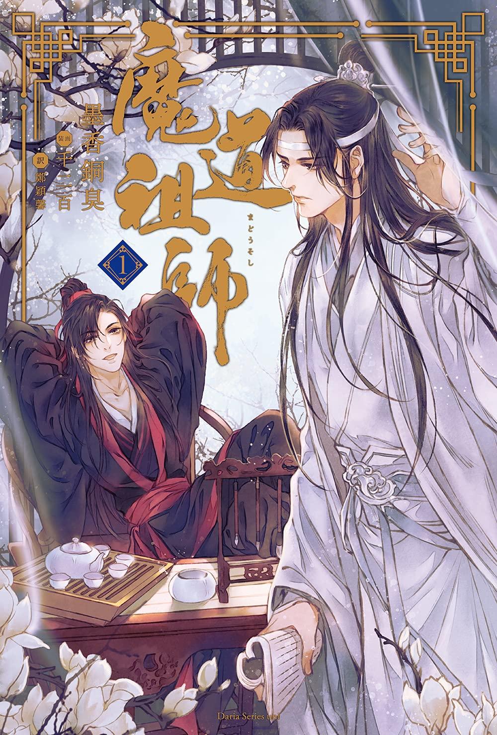 魔道祖師 1～4巻 最新4巻 墨香銅臭 千二百 墨香銅臭(著) 千二百