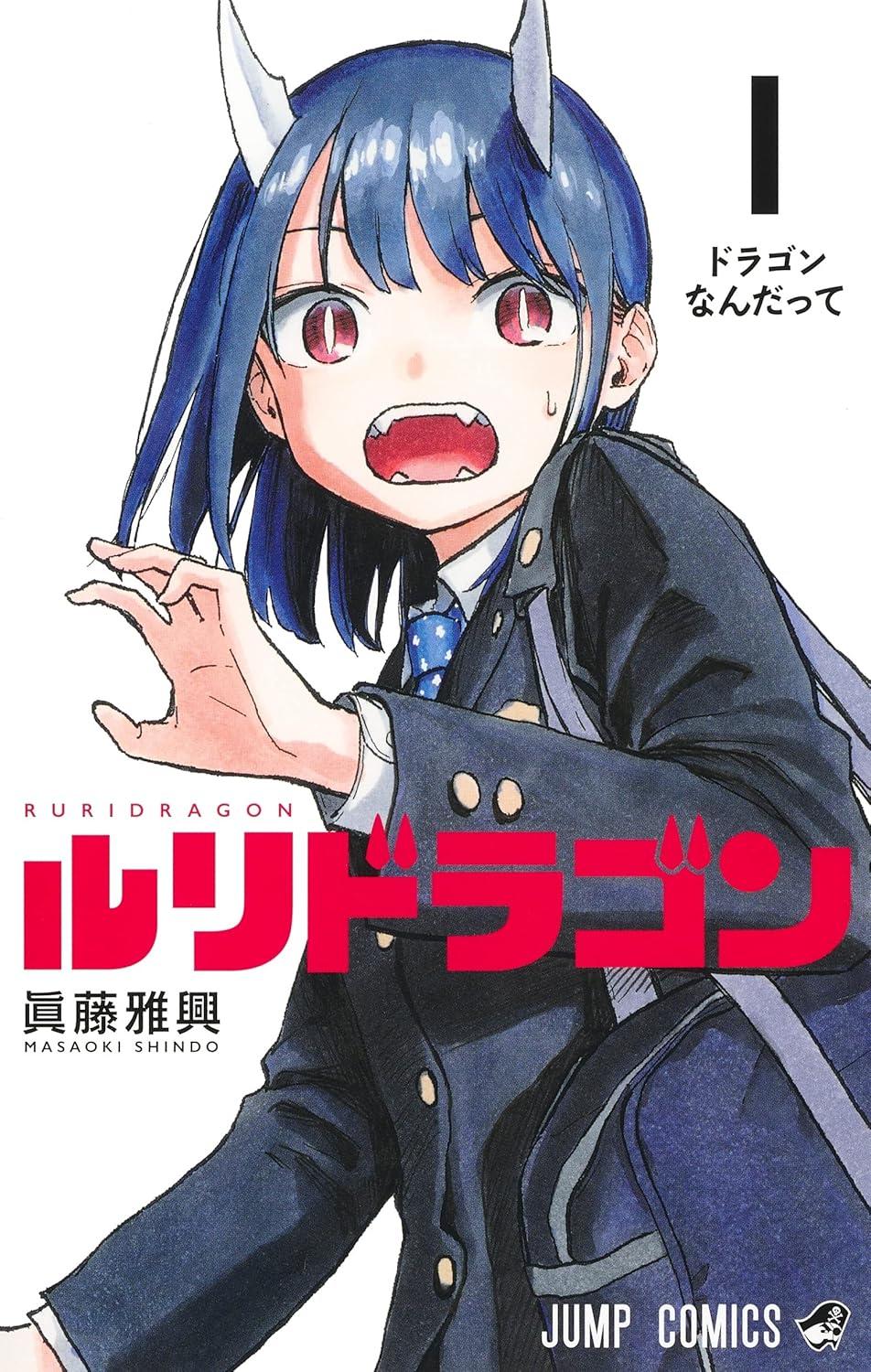 全巻セット) ルリドラゴン 1～4巻 最新4巻 ／眞藤雅興 眞藤雅興 -の