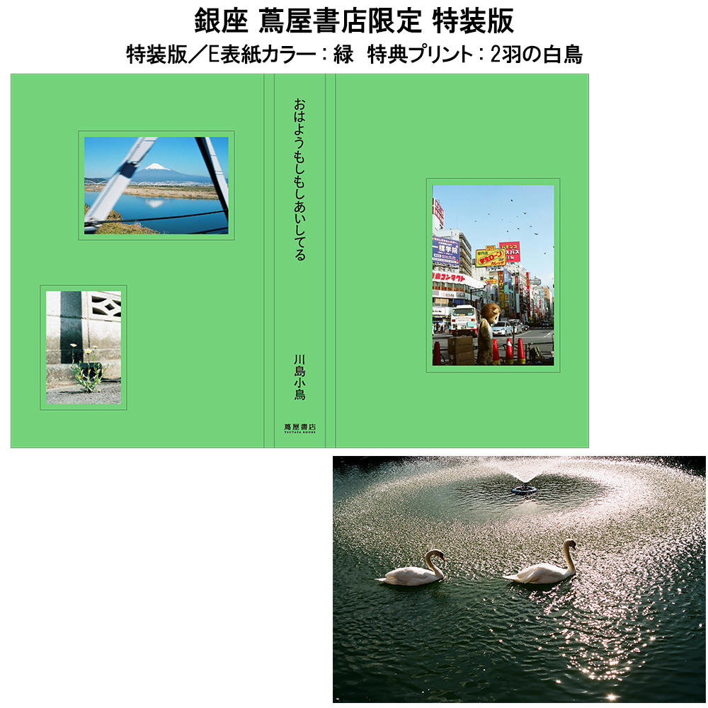 特装版／サイン入り／銀座 蔦屋書店限定】おはようもしもしあいしてる