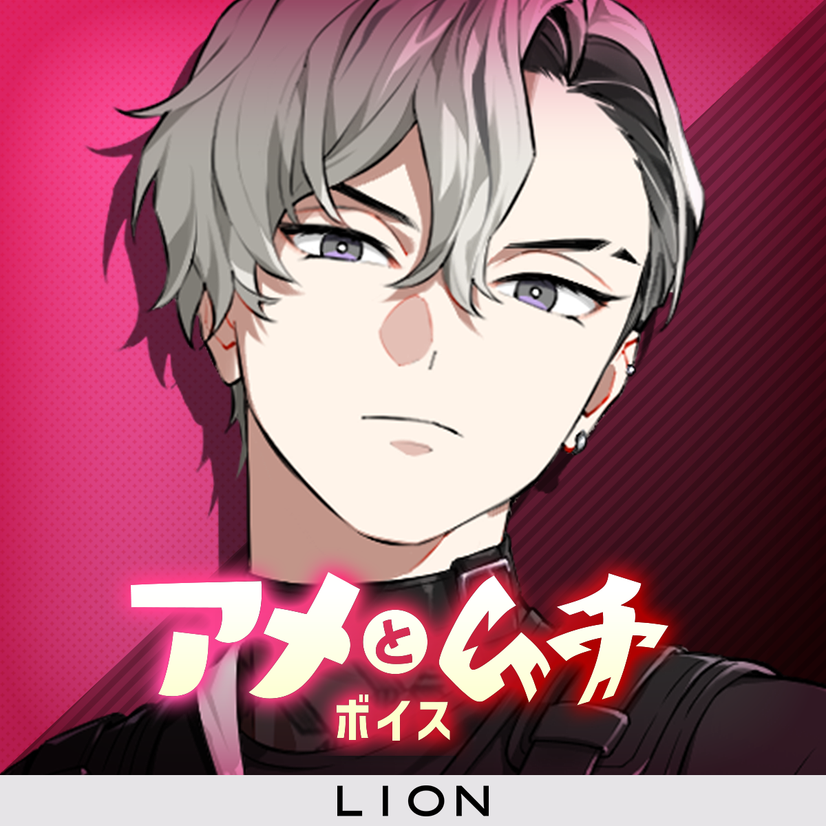 XlamV アメとムチ ボイス LION | VS AMBIVALENZ オフィシャルストア