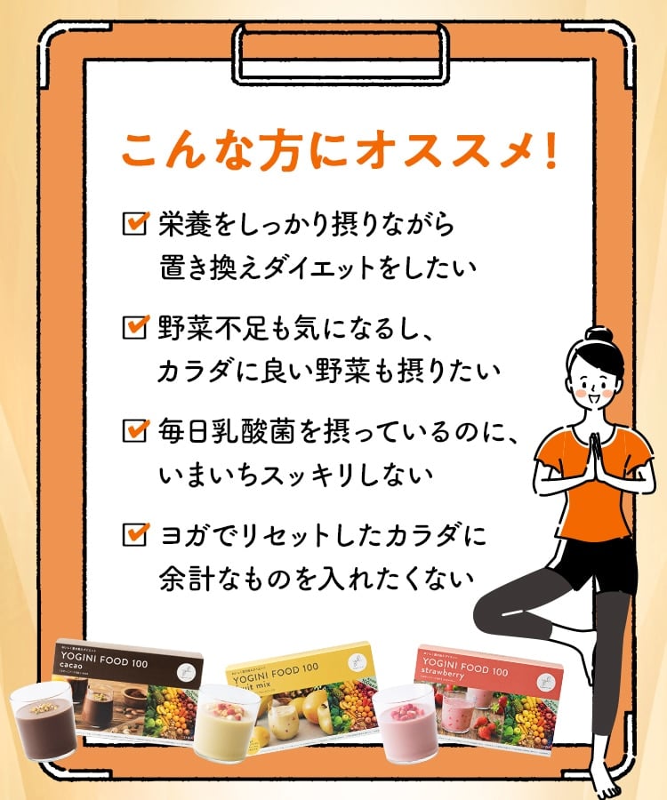 定期購入キャンペーン】Yoganic Life ヨギーニフード100［1箱コース