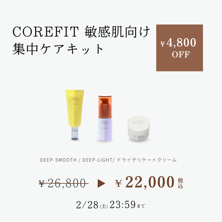 スキンケア | B-by-C／COREFITオンラインストア